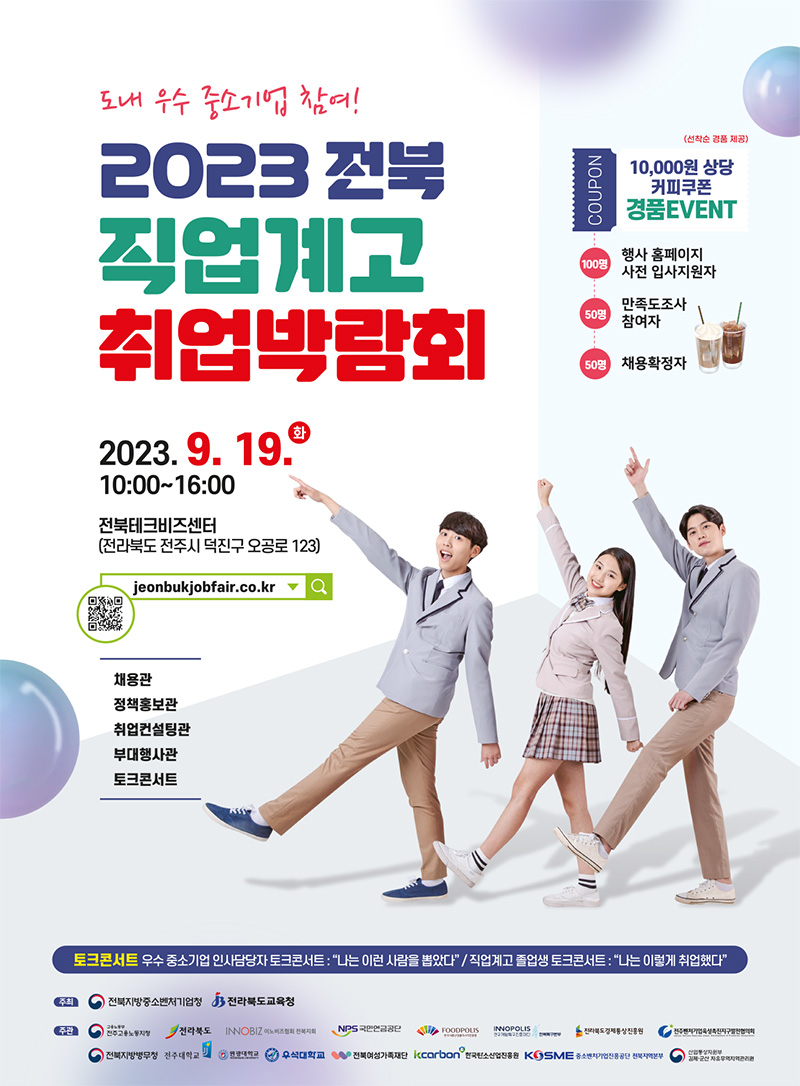2023 전북 직업계고 취업박람회 9월 19일 (화) 10:00 ~ 16:00 첨부사진